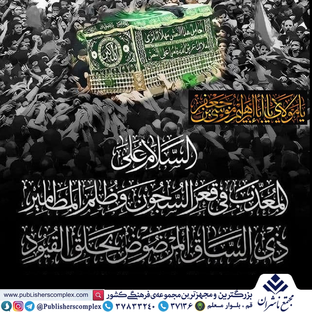 <div><span style="font-size: 18pt;"><span style="font-family: Tahoma;">سالروز شهادت بابالحوائج، امام موسیبنجعفر علیه السلام را تسلیت و تعزیت عرض مینماییم.</span></span></div><div><span style="font-size: 18pt;"><span style="font-family: Tahoma;">امام همامی که تبلور و مصداق عینی این حدیث نبوی شدند: «الدنیا سجن المؤمن»</span></span></div><div><span style="font-size: 18pt;"><span style="font-family: Tahoma;">آری، دنیا چهارده سال برای شما زندان شدهبود؛ اما مگر میشود وسعت بی کرانی را در بند کشید و نور خدا را در تاریکی زندان پنهان کرد؟ </span></span></div><div><span style="font-size: 18pt;"><span style="font-family: Tahoma;">خورشید هر جا که باشد، میتابد و هیچ مانعی نورش را تاب نمیآورد.</span></span></div><div><span style="font-size: 18pt;"><span style="font-family: Tahoma;">حال من با کتاب خوب است</span></span></div><div><span style="font-size: 18pt;"><span style="font-family: Tahoma;">مجتمع ناشران ، بزرگترین و مجهزترین مجموعه ی فرهنگی کشور</span></span></div><div><span style="font-size: 18pt;"><span style="font-family: Tahoma;">"با ما همراه باشید"</span></span></div>